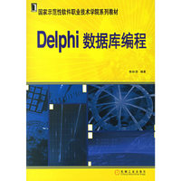Delphi数据库编程