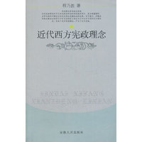 近代西方宪政理念