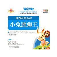 卡碟书 世界经典童话 小兔胜狮王 适用2-6岁(CD)