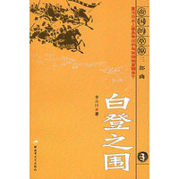 白登之围/帝国的草原三部曲(帝国的草原三部曲)