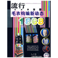 流行毛衣钩编新动态1868