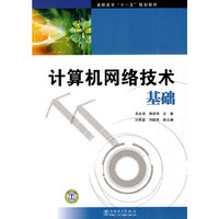 高职高专“十一五”规划教材 计算机网络技术基础