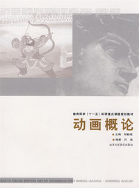 动画概论（教育科学”十一五”科研重点课题规划教材）