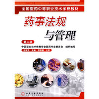 药事法规与管理(左淑芬)(二版)