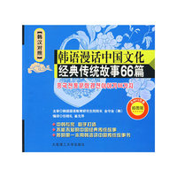 韩语漫话中国文化(经典传统故事66篇)(韩汉对照)