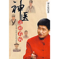 神医这样看病 (感动百万人的中医故事;一读知中医,两读入医道,三读获健康)