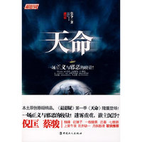 天命-一场正义与邪恶的较量