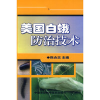 美国白蛾防治技术