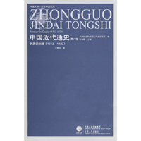 中国近代通史(第六卷)——民国的初建(1912-1923)(凤凰)