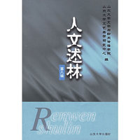 人文述林（第八辑）