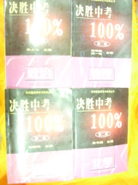 决胜中考100%--政治(第二版)