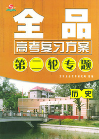 全品高考复习方案：第二轮专题·历史