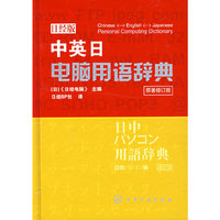 中英日电脑用语辞典(日经版)