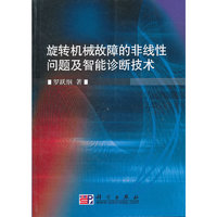 旋转机械故障的非线性问题及智能诊断技术