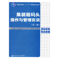 集装箱码头操作与管理实训（第二版）