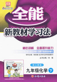 全能新教材学习法：九年级化学·下（配人教版）（附答案）
