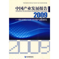中国产业发展报告2009