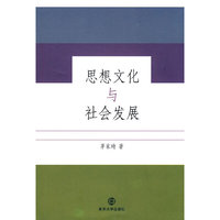 思想文化与社会发展