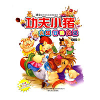 大战野猪大盗-功夫小猪