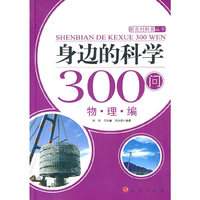 身边的科学300问 物理编
