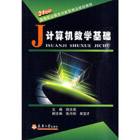 计算机数学基础