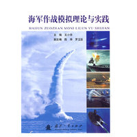 海军作战模拟理论与实践