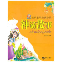 神话故事：欢乐童年经典必读