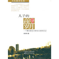 科学王国漫游记——探秘百科起步第一书儿子的高考岁月(汉)