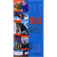 星尚之旅——新西兰