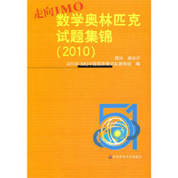 走向IMO:中国数学奥林匹克试题集锦（2010）
