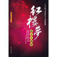 红楼梦隐文大揭秘