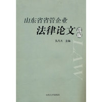 山东省省管企业法律论文选编