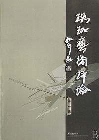珞珈艺术评论(第1辑)