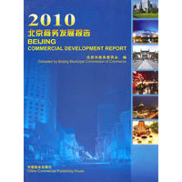 2010-北京商务发展报告