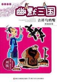 吉祥乌鸦嘴-幽默三国