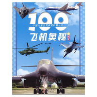 100飞机奥秘-彩图版