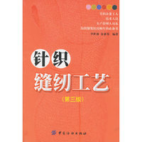 针织缝纫工艺(第三版)