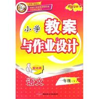 一年级语文下（配北师）：小学教案与作业设计（2010年12月印刷）