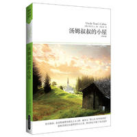 汤姆叔叔的小屋(2011升级版)
