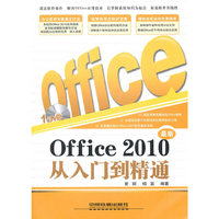 Office 2010从入门到精通