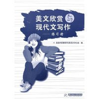 美文欣赏与现代文写作——练习册