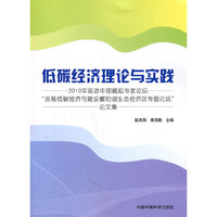 低碳经济理论与实践-2010年促进中部崛起专家论坛发展低碳经济与建设鄱阳湖生态经济区专题论坛论文集