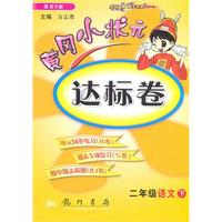 二年级语文下（语文S版）2010.12印刷/黄冈小状元达标卷（参考答案）