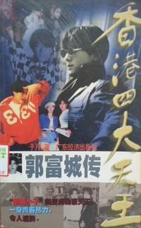 香港四大天王之四:郭富城传