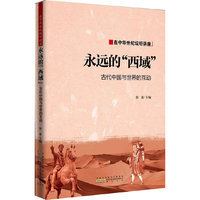 在中华世纪坛听讲座 永远的“西域”古代中国与世界的互动