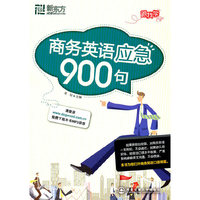商务英语应急900句(新东方)