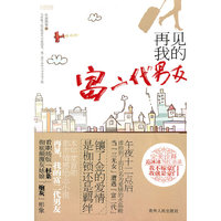 再见.我的富二代男友