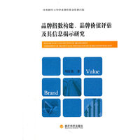 品牌指数构建.品牌价值评估及其信息揭示研究