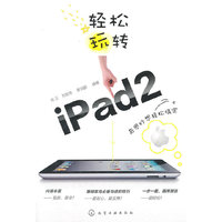 轻松玩转iPad2