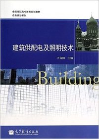建筑供配电及照明技术